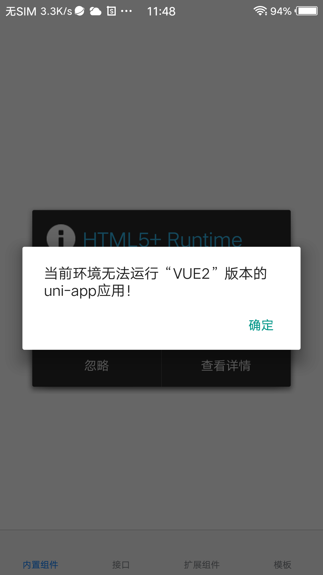 当前环境无法运行“VUE2”版本的uni-app应用!